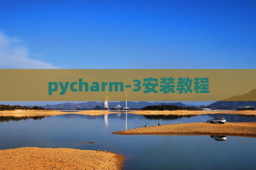 pycharm-3安装教程 pycharm-3安装教程